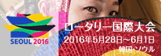 ロータリー国際大会