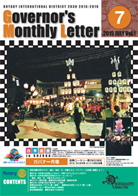 ガバナー月信 2015年7月 Vol.1
