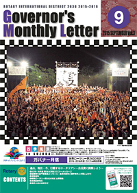 ガバナー月信 2015年9月 Vol.3