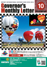 ガバナー月信 2015年10月 Vol.4