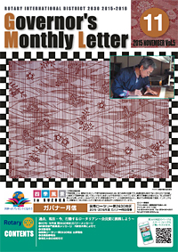 ガバナー月信 2015年11月 Vol.5