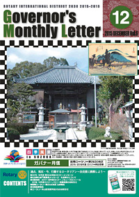 ガバナー月信 2015年12月 Vol.6