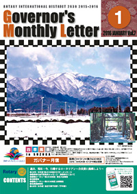 ガバナー月信 2016年1月 Vol.7