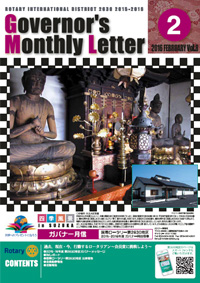 ガバナー月信 2016年2月 Vol.8