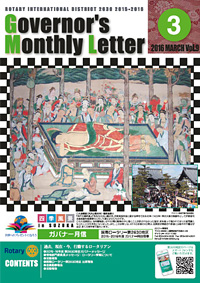 ガバナー月信 2016年3月 Vol.9
