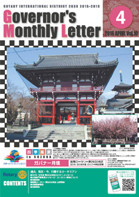 ガバナー月信 2016年4月 Vol.10