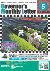 ガバナー月信 2016年5月 Vol.11