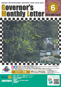 ガバナー月信 2016年6月 Vol.12