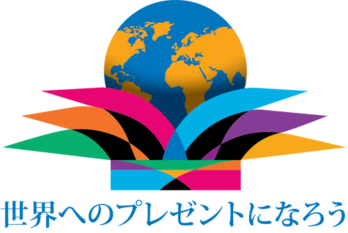 世界へのプレゼントになろう